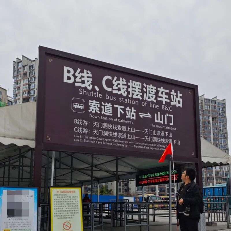 Zhangjiajie Tianmen Mountain Shuttle Bus Station for Line B and Line C